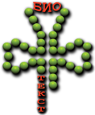 Логотип «Биотекста»
