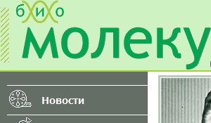 Портал «биомолекула.ру»